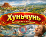 Хуньчунь