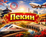 Пекин