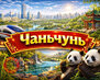 Чаньчунь