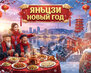 Новый год в Яньцзи