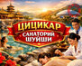 Санаторий "Шуйши"